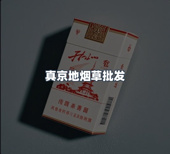 关于真京地烟草批发